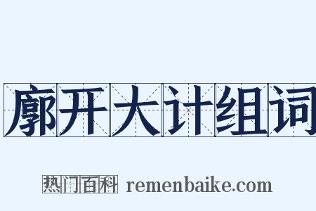 廓开大计组词是什么意思的图片